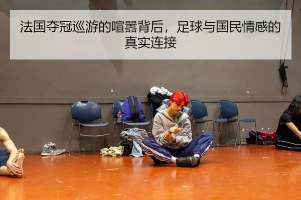 法国夺冠巡游的喧嚣背后，足球与国民情感的真实连接