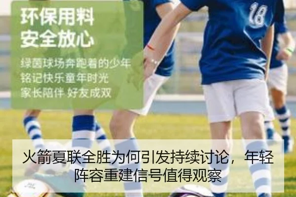 火箭夏联全胜为何引发持续讨论，年轻阵容重建信号值得观察