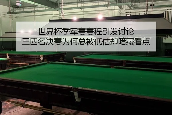 shi-jie-bei-ji-jun-sai-sai-cheng-yin-fa-tao-lun-san-si-ming-jue-sai-wei-he-zong-bei-di-gu-que-an-cang-kan-dian-2-339.jpg